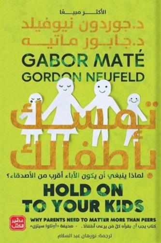 تمسك بأطفالك