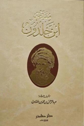 مقدمة ابن خلدون