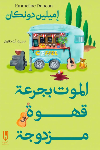 الموت بجرعة قهوة مزدوجة