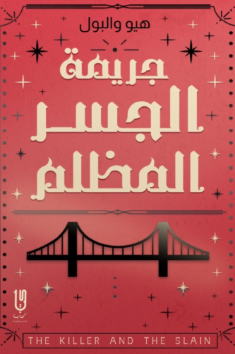 جريمة الجسر المظلم