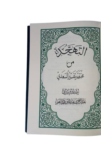 مصحف التهجد مقاس 20 * 14 مع فاصل قرآني
