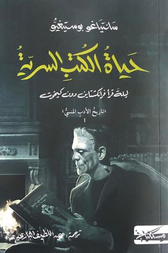 حياة الكتب السرية - تاريخ الأدب المنسي
