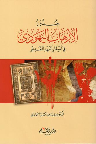 جذور الإرهاب اليهودي في أسفار العهد القديم