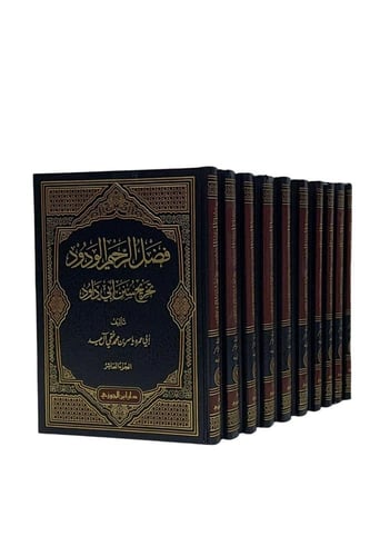 فضل الرحيم الودود تخريج سنن أبي داود 26 مجلد كاملة