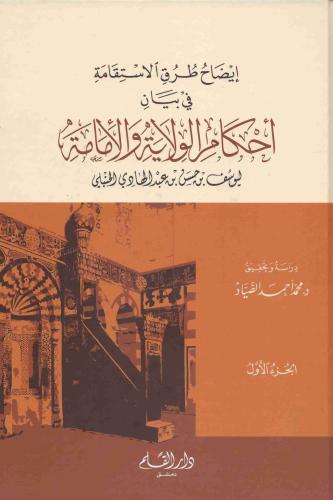 إيضاح طرق الاستقامة في بيان أحكام الولاية والإمامة...