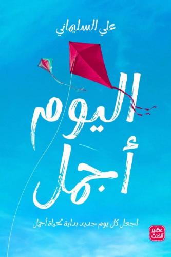 اليوم أجمل