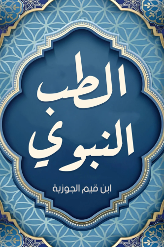 الطب النبوي
