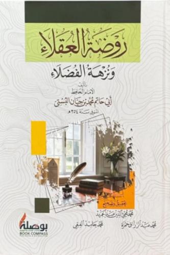 روضة العقلاء ونزهة الفضلاء
