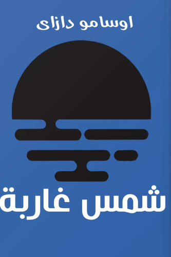 شمس غاربة