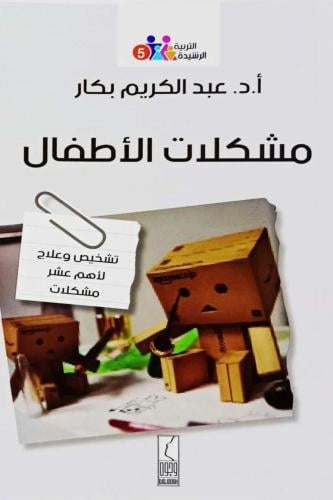 مشكلات الاطفال - تشخيص وعلاج لاهم عشر مشكلات