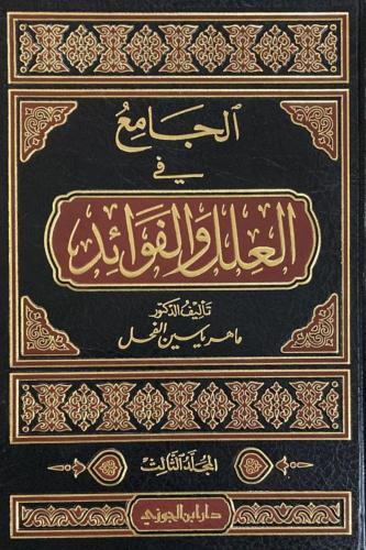 الجامع في العلل والفوائد 5/1