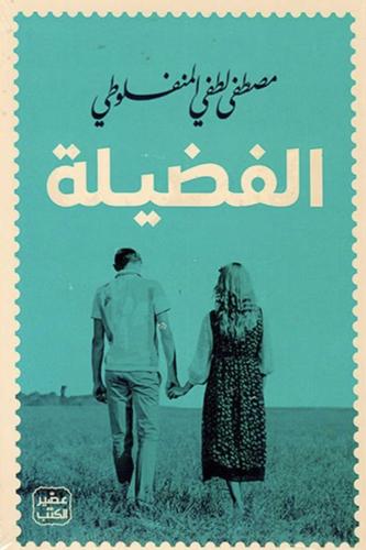 الفضيلة - مصطفى لطفي المنفلوطي