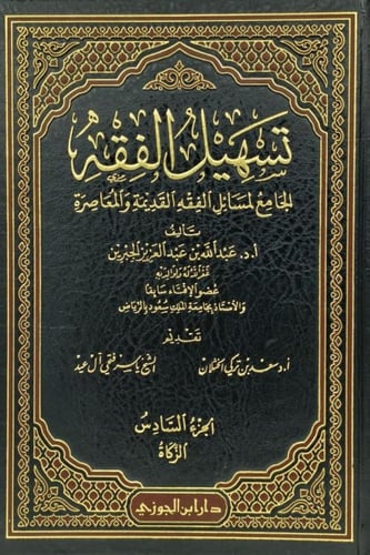 تسهيل الفقه الجامع لمسائل الفقه القديمة والمعاصرة...