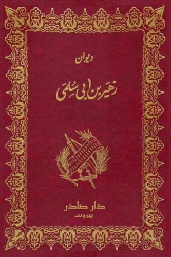 ديوان زهير بن أبي سلمى