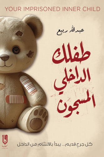 طفلك الداخلي المسجون