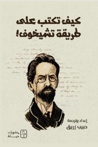 كيف تكتب على طريقة تشيخوف