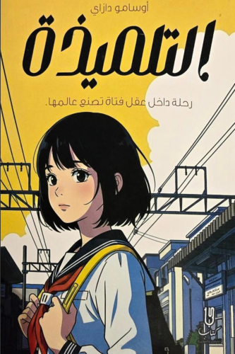 التلميذة