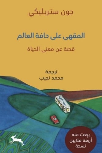 المقهى على حافة العالم - جون ستريليكي