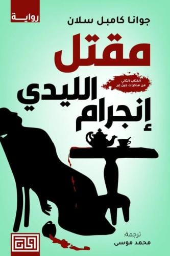 مقتل الليدي إنجرام