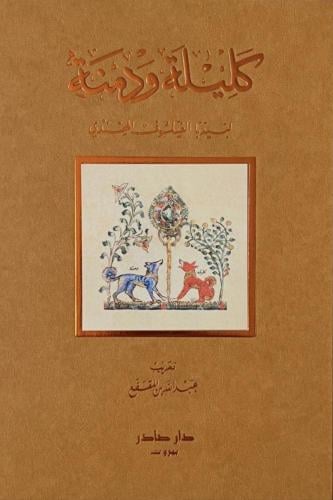 كليلة ودمنة طباعة فاخرة مزودة برسومات