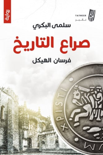 صراع التاريخ