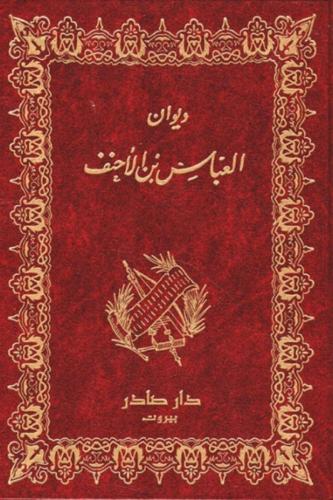 ديوان العباس بن الاحنف