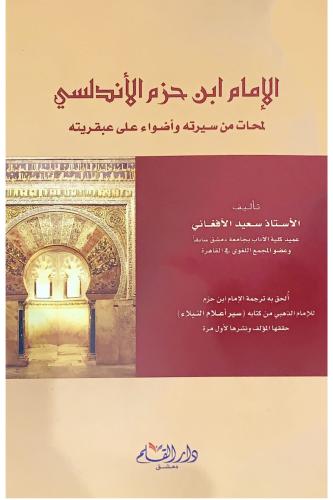 الإمام ابن حزم الأندلسي: لمحات من سيرته وأضواء على...