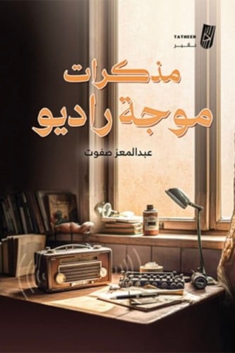 مذكرات موجة راديو