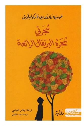 شجرتي شجرة البرتقال الرائعة سلسلة زيزا الجزء الأول
