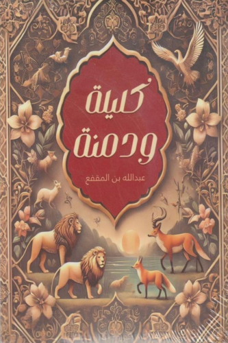 كليلة ودمنة
