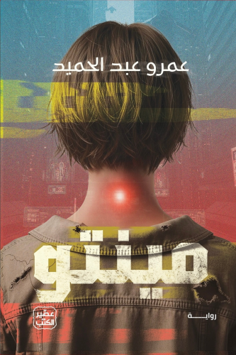 مينتو