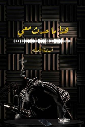 هذا ما حدث معي - أسامة المسلم