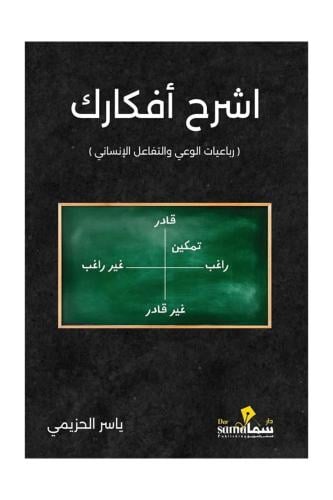 اشرح أفكارك - ياسر الحزيمي