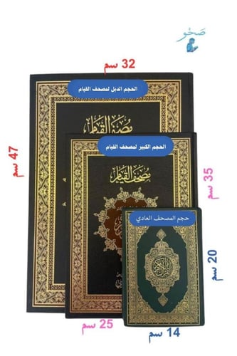 مجموعة مصحف القيام العدد 6 مصاحف مقاس 25*35