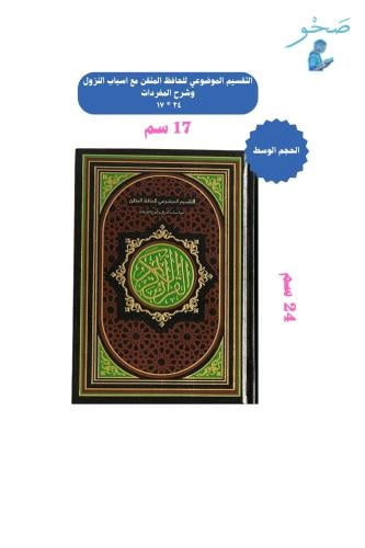 مصحف الحافظ المتقن - 17x24 سم