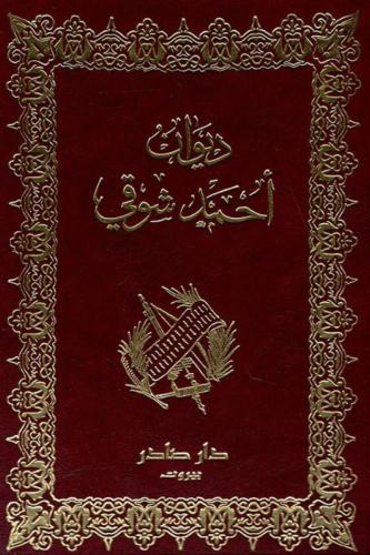 ديوان أحمد شوقي 2/1