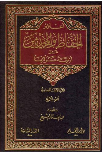 أعلام الحفاظ والمحدثين 4/1
