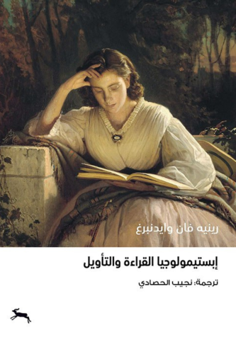 ابستيمولوجيا القراءة والتأويل