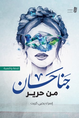 جناحان من حرير