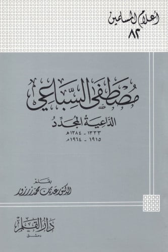 مصطفى السباعي الداعية المجدد - أعلام المسلمين 82