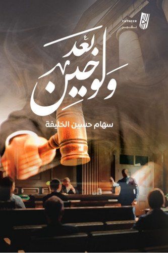 ولو بعد حين