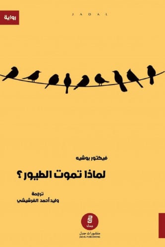 لماذا تموت الطيور