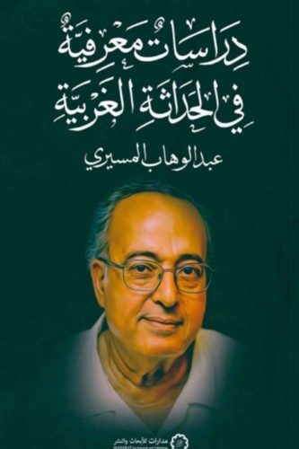 دراسات معرفية في الحداثة الغربية - عبدالوهاب المسي...