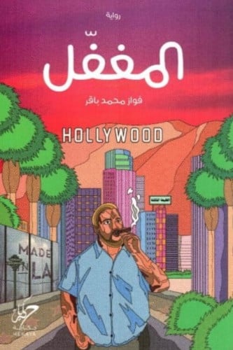 المغفل - فواز باقر