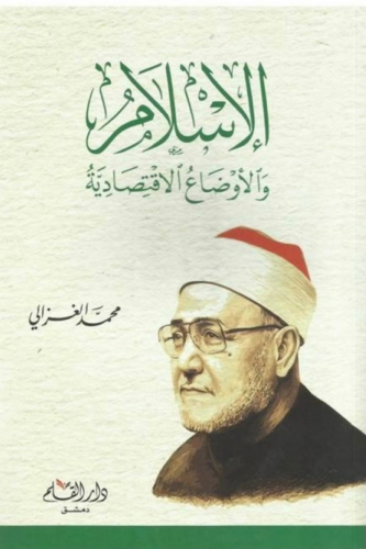 الإسلام والأوضاع الاقتصادية