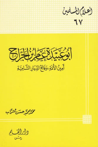 أبو عبيدة عامر بن الجراح أمين الأمة وفاتح الديار ا...