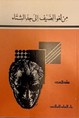 من لغو الصيف إلى جدّ الشتاء - طه حسين