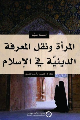 المرأة ونقل المعرفة الدينية في الإسلام