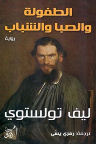 الطفولة والصبا والشباب