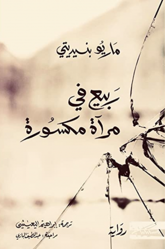 ربيع في مرآة مكسورة